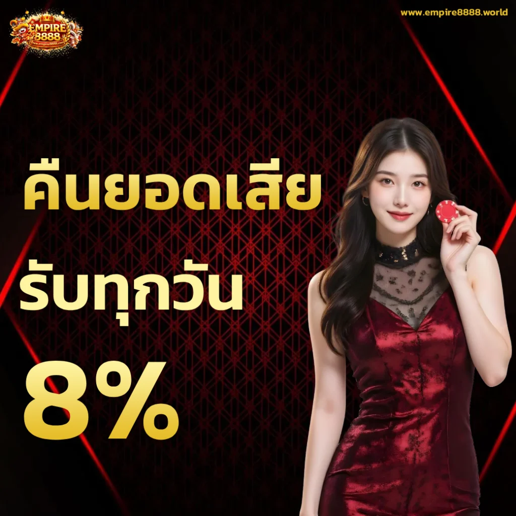 empire 8888 เครดิตฟรี